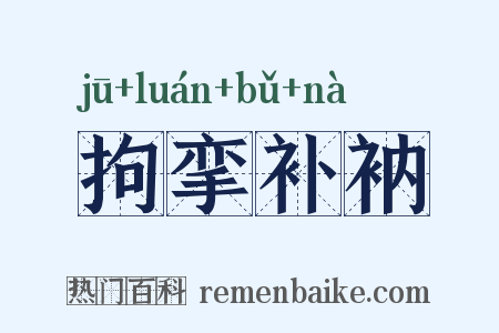 拘挛补衲是什么意思的图片